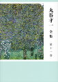 ジョイスこそ現代文学の源泉である。その手法、神話、言語の秘密を解き明かし、プルースト、マルケス、クンデラ、さらにミステリーまでを縦横に論じる。