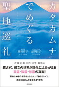 カタカムナでめぐる聖地巡礼