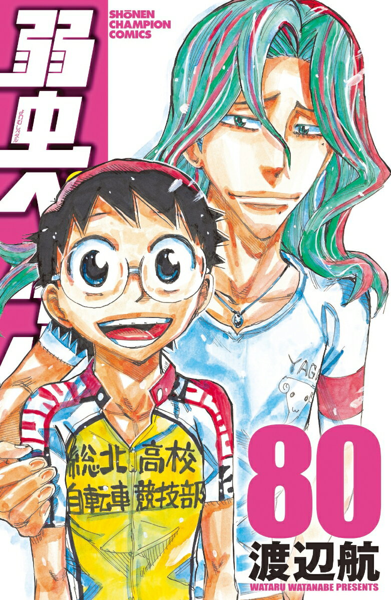 弱虫ペダル 80 （少年チャンピオン・コミックス） [ 渡辺航 ]