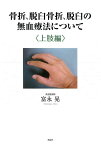 骨折、脱臼骨折、脱臼の無血療法について　上肢編 [ 富永晃 ]