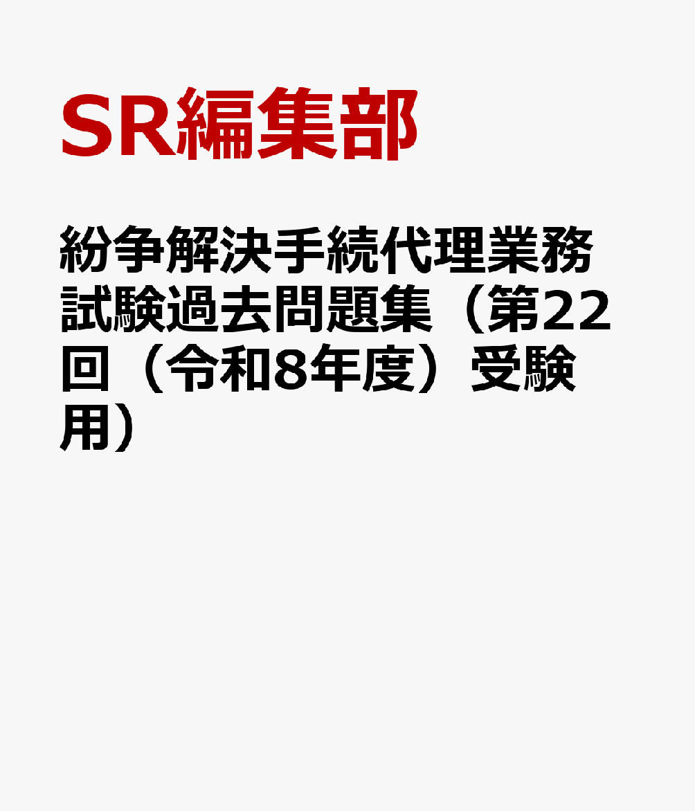 紛争解決手続代理業務試験過去問題集（第22回（令和8年度）受験用）