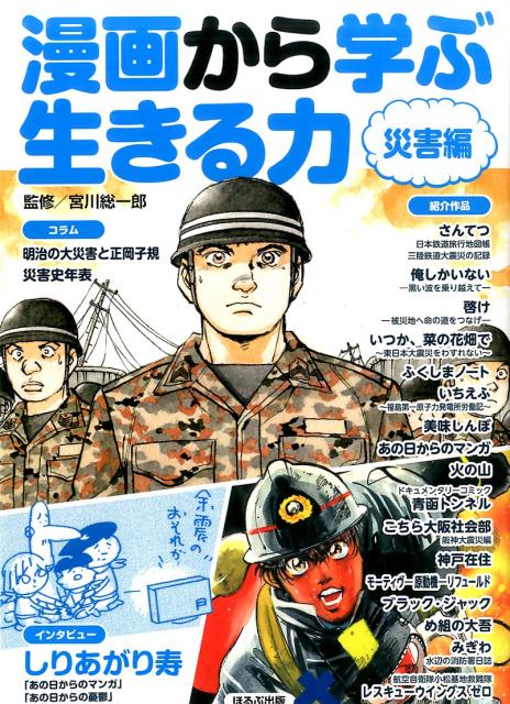 漫画から学ぶ生きる力（災害編）