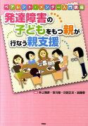 発達障害の子どもをもつ親が行なう親支援