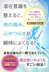 潜在意識を整えると、体の痛み、心のつらさが瞬時によくなる！