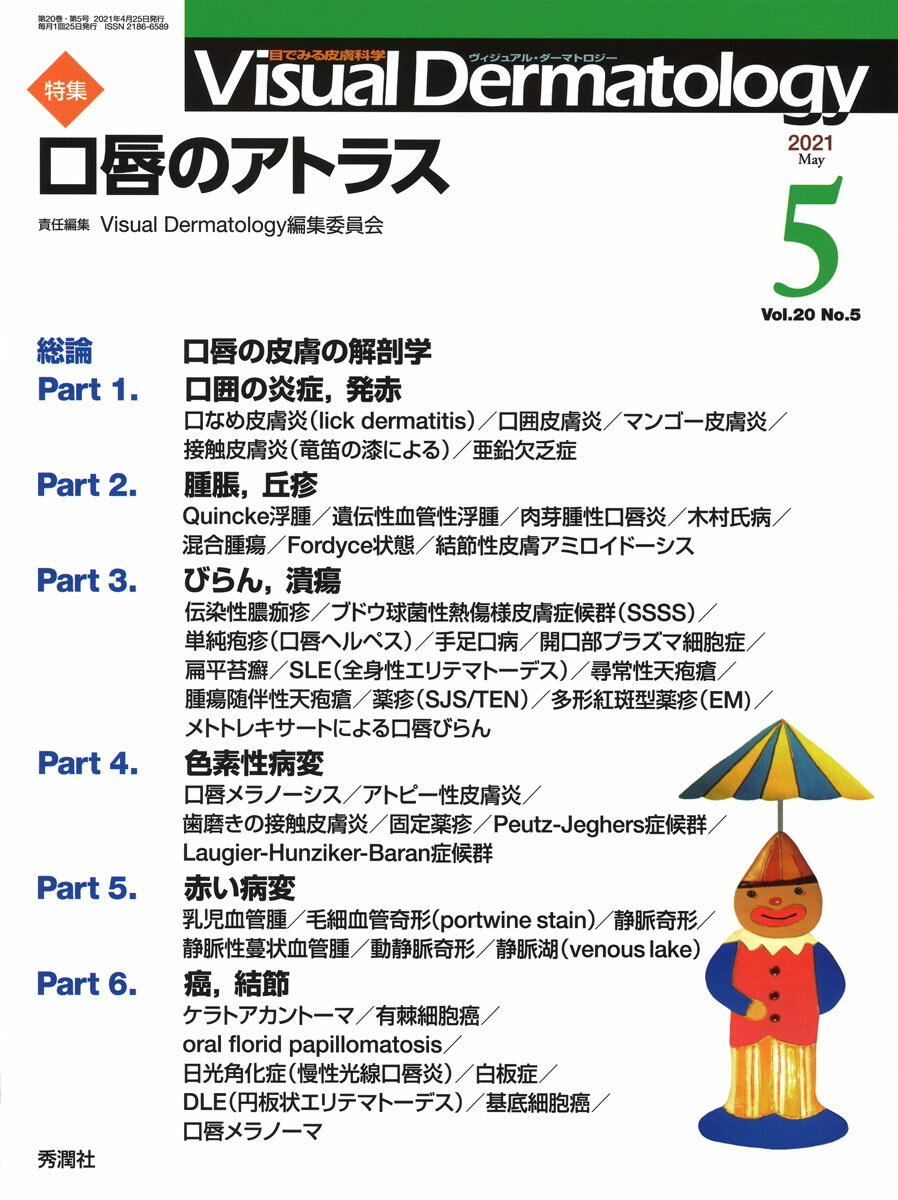 VisualD．2021年5月号Vol．20No．5（Visual．Dermatology）[ヴィジュアルダーマトロジー編集委員会]のポイント対象リンク