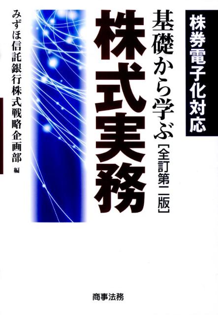 基礎から学ぶ株式実務全訂第2版