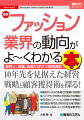 業界人、就職、転職に役立つ情報満載。１０年先を見据えた経営戦略と顧客獲得術を探る！販売チャネルの多様化が業績に好影響！ハイブランドの売上が右肩上りの理由！ＳＤＧｓとファッションの関わりを解説！百貨店、専門店、ＧＭＳの生き残り戦略！ＺＡＲＡ、Ｈ＆Ｍ、ユニクロの将来像予想！