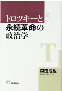 トロツキーと永続革命の政治学