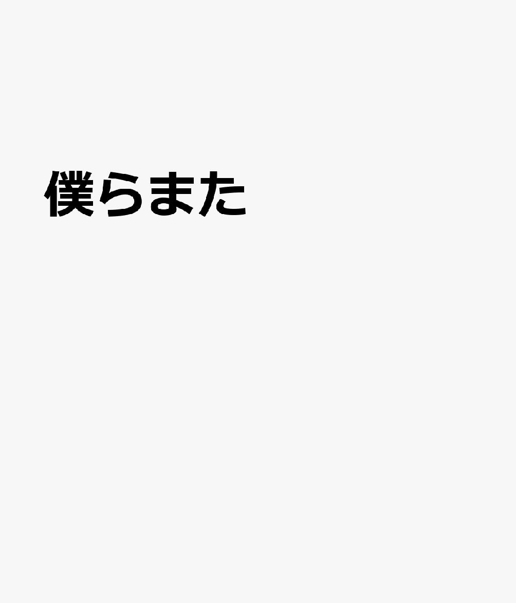 ドレミファ器楽　器楽合奏用楽譜 ミュージックエイトボクラ マタ 発行年月：2026年07月 予約締切日：2026年07月08日 ISBN：9784814727407 本 エンタメ・ゲーム 音楽 ロック・ポップス