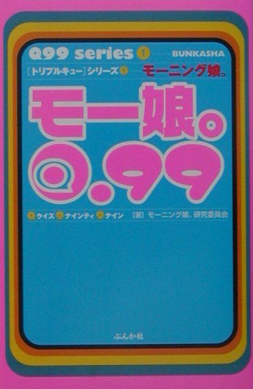モー娘。Q．99