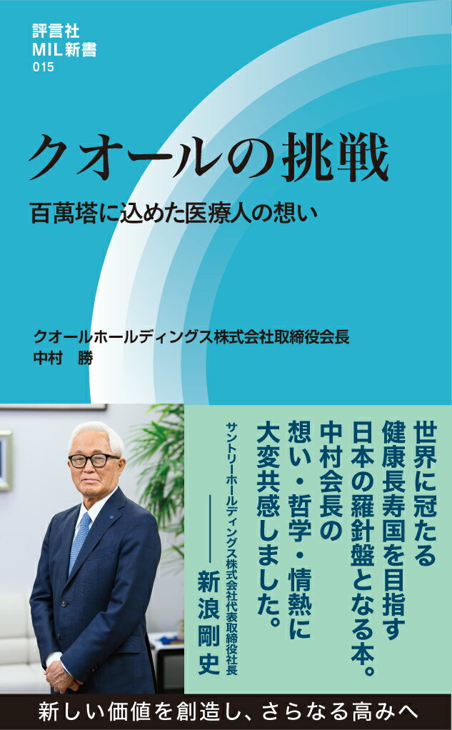 クオールの挑戦