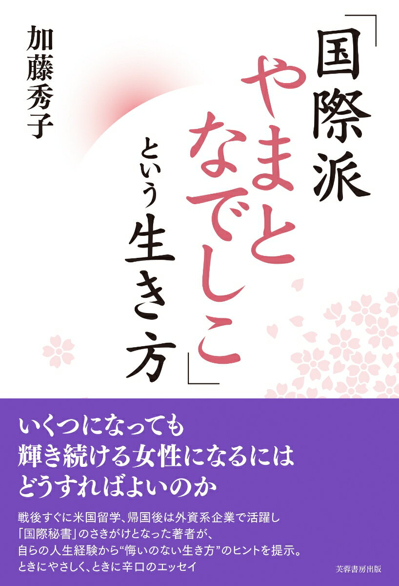 「国際派やまとなでしこ」という生き方