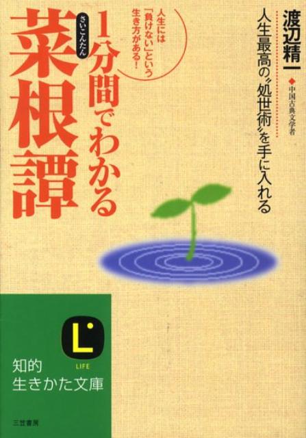1分間でわかる「菜根譚」