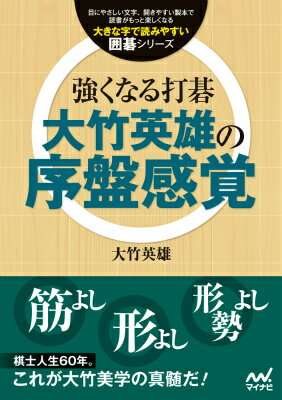 筋よし、形よし、形勢よし。棋士人生６０年。これが大竹美学の真髄だ！林海峰、小林光一、趙治勲、加藤正夫らとの打碁を計１７局収録。実際の碁盤に並べることで、トッププロの感覚が自然と身に付く！