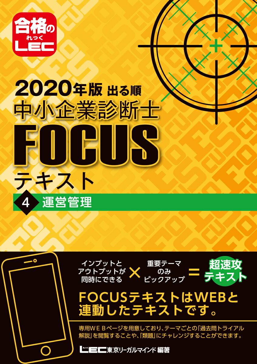 出る順中小企業診断士FOCUSテキスト（4　2020年版）