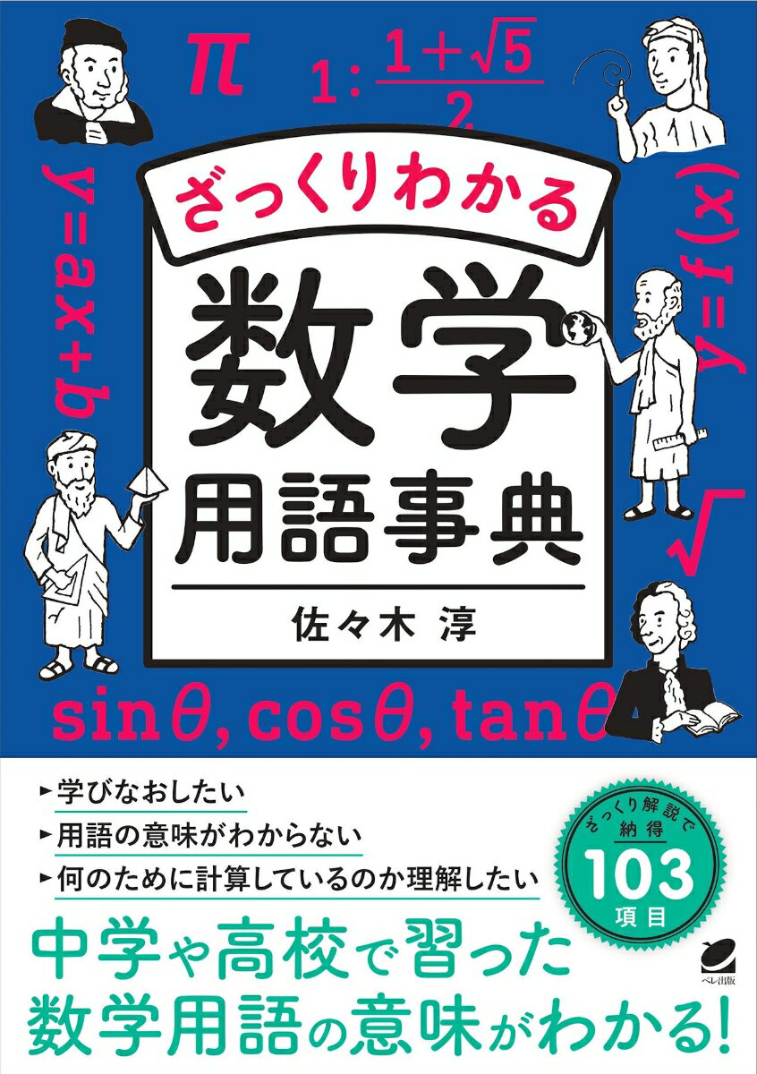 ざっくりわかる数学用語事典