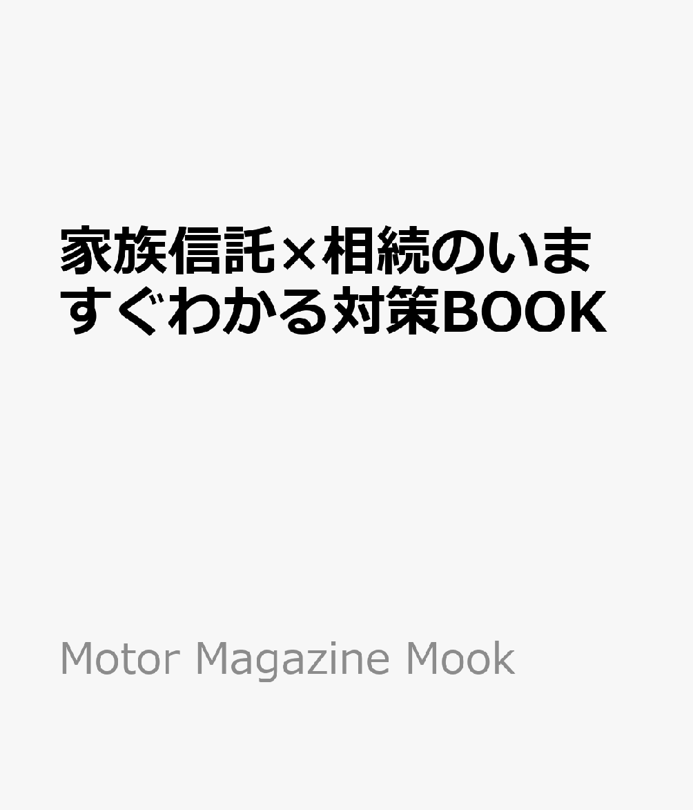 家族信託×相続のいますぐわかる対策BOOK