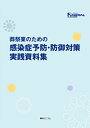 葬祭業のための感染症予防・防御対策実践資料集 (月刊フューネラルビジネス)