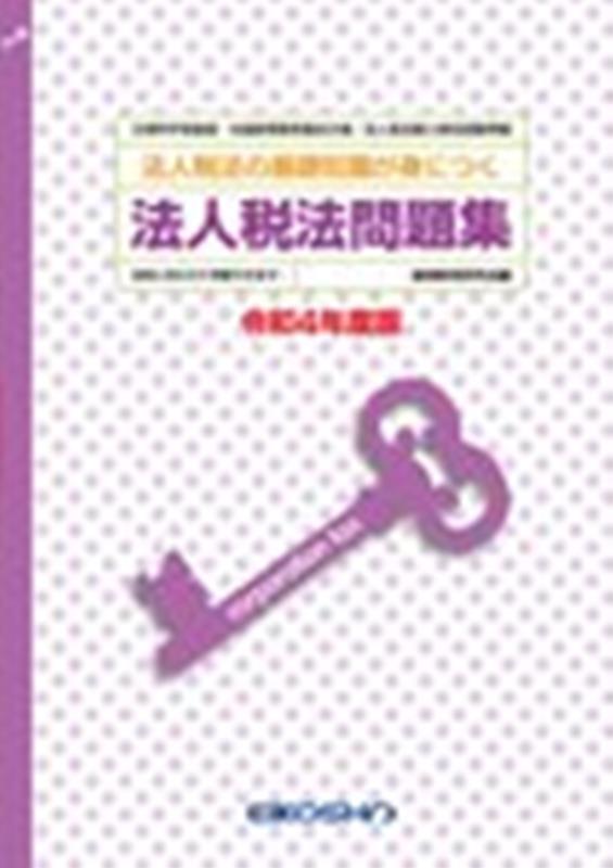 法人税法問題集（令和4年度版）