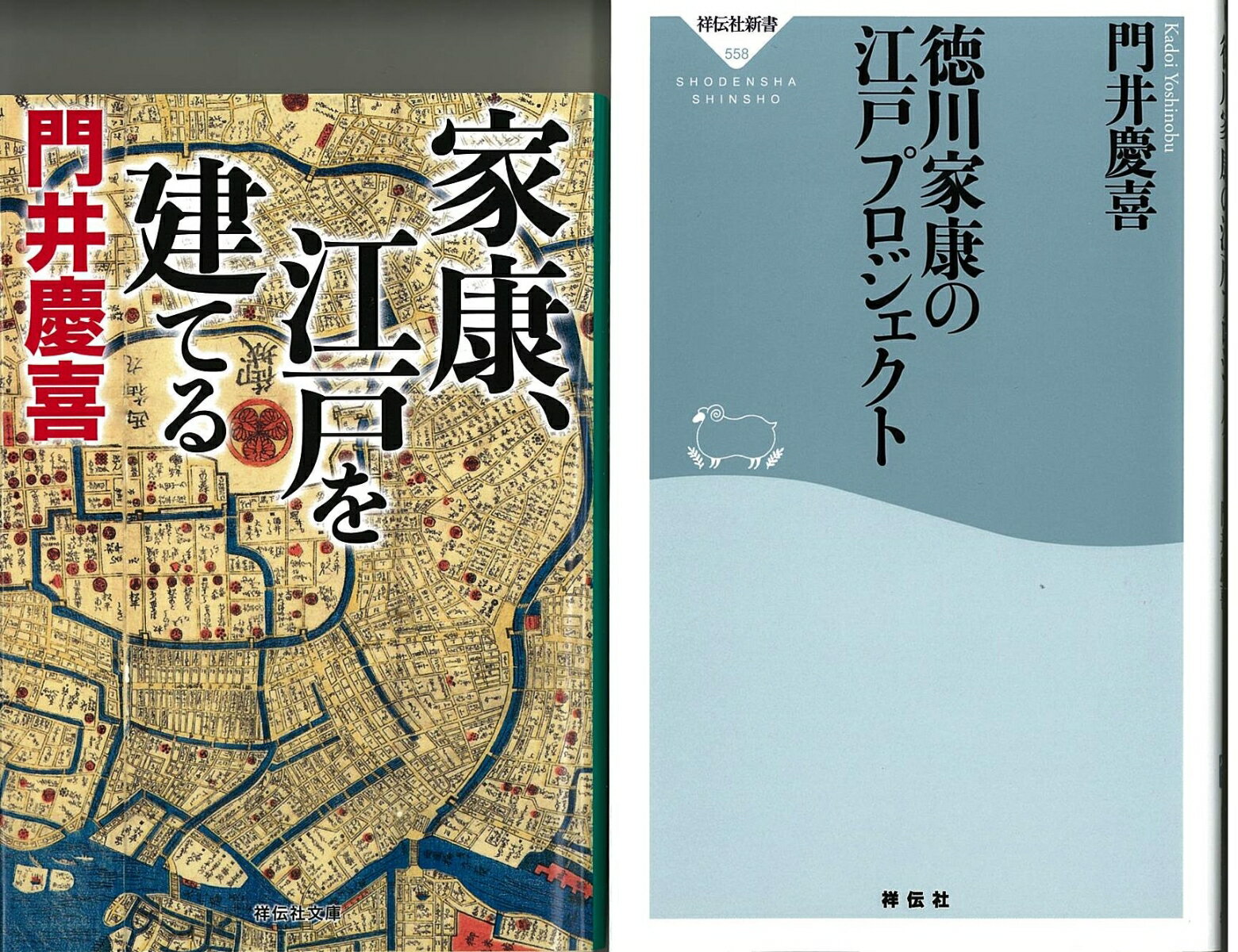 【セット】家康、江戸を建てる（文庫）＆徳川家康の江戸プロジェクト（新書）