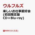 【先着特典】楽しいお仕事愛好会 (初回限定盤 CD＋Blu-ray)(「楽しいお仕事愛好会」ジャケットアートワークステッカー)