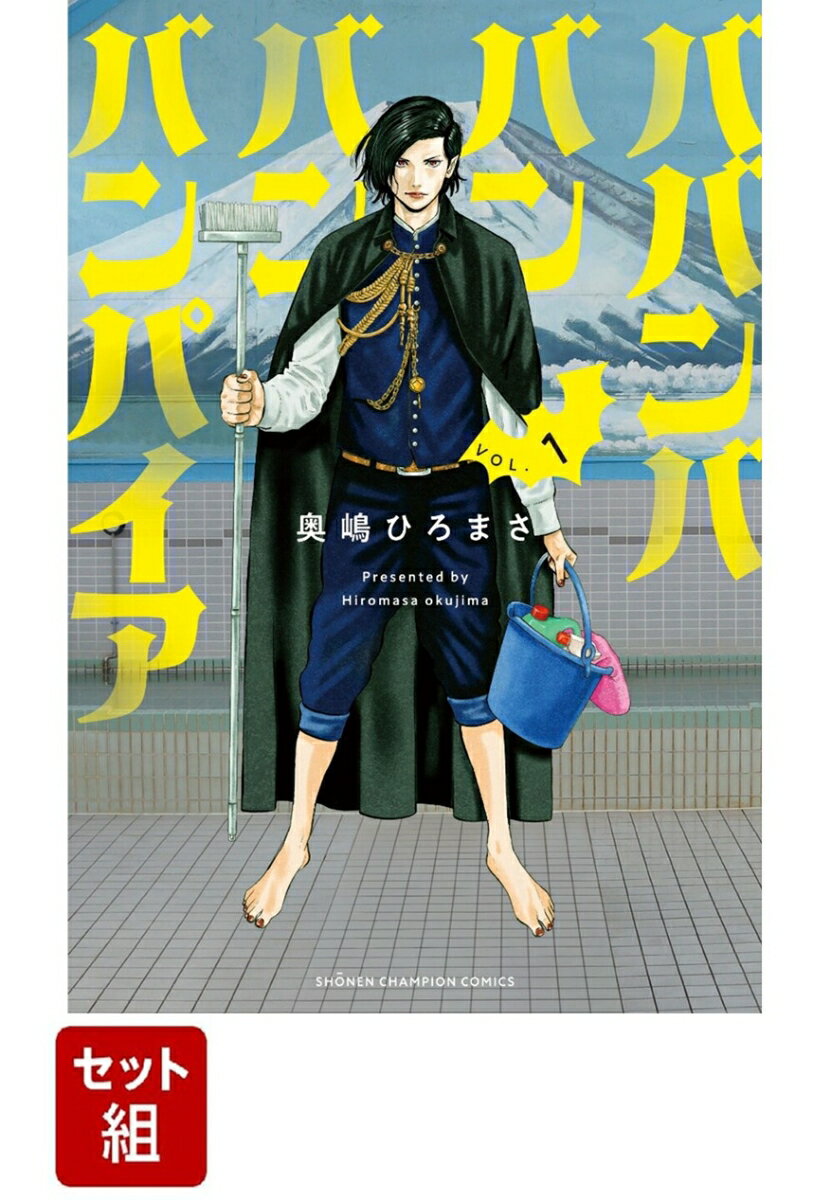 【全巻】 ババンババンバンバンパイア 1-9巻セット