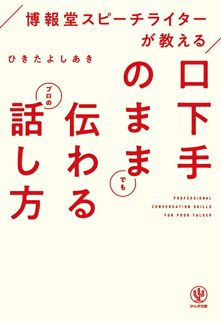 【POD】博報堂スピーチライターが教える 口下手でも伝わるプロの話し方【POD版】
