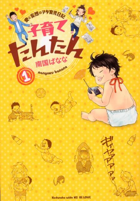 子育てたんたん（1）