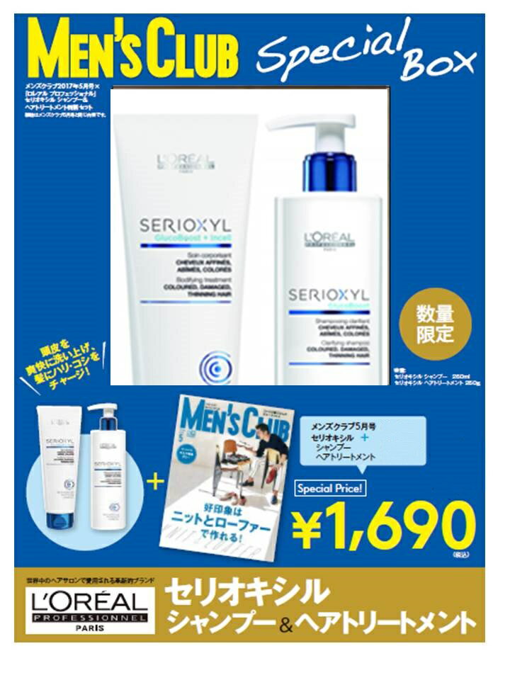 MEN'S CLUB (メンズクラブ) 2017年 05月号×ロレアル プロフェッショナル　セリオキシル シャンプー＆ヘアトリートメント　特別セット