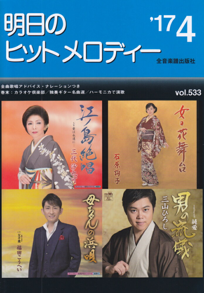 明日のヒットメロディー（vol．533）