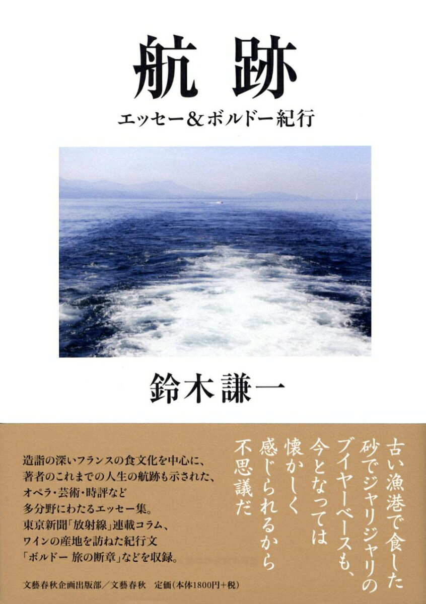 エッセー&ボルドー紀行 航跡