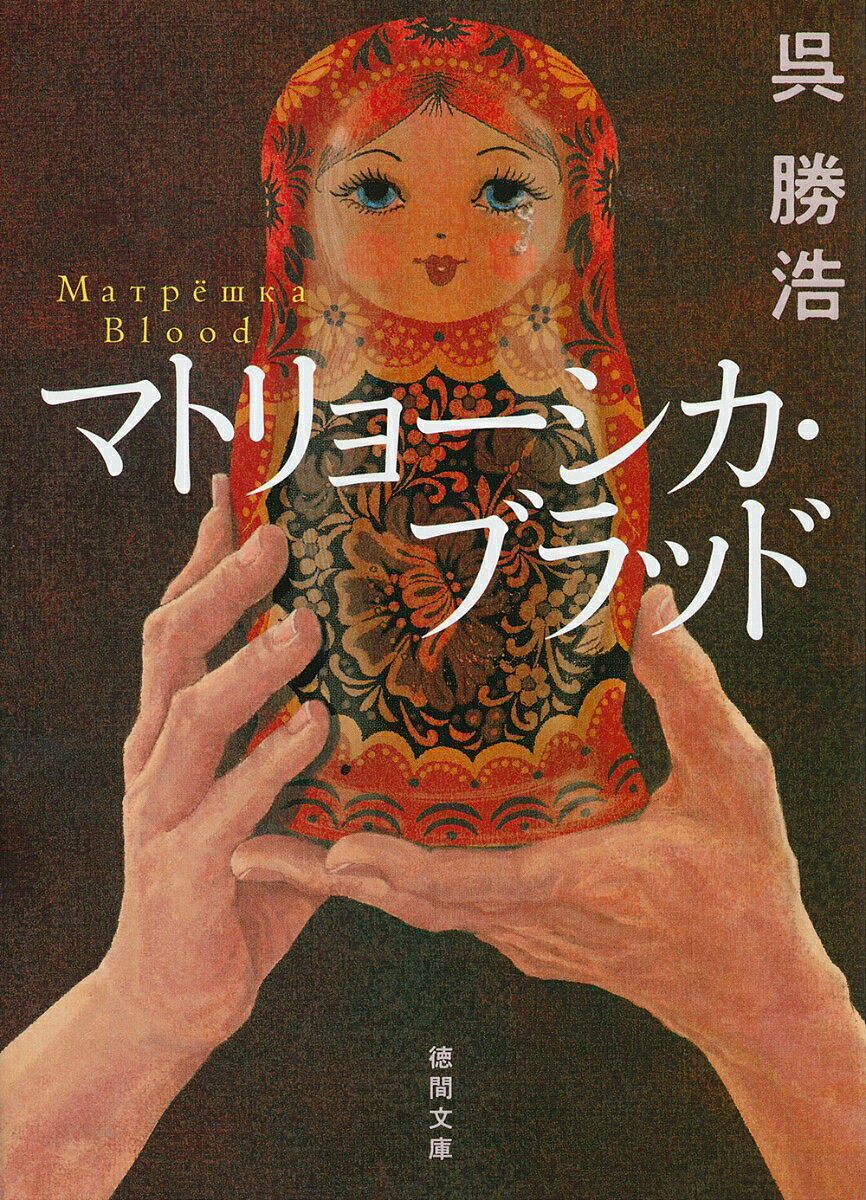 『スワン』（日本推理作家協会賞長篇受賞作 第41回吉川英治文学賞新人賞受賞、直木賞候作作）、 『おれたちのうたを歌え』（直木賞候補作）など、一筋縄でくくれないエンタテイメント作品の書き手・呉勝浩の放つ警察小説。

神奈川県警と警視庁のはぐれ刑事たちが
手を組んでせまる“巨悪の闇”とは！

”謎解きと人間ドラマが交差する骨太警察小説！”
文芸評論家・縄田一男氏が絶賛！

陣馬山で発見された白骨死体の傍らにはマトリョーシカが埋められていた。被害者は5年前、行方不明とされていた男だった。神奈川県警刑事・彦坂は、青ざめる。その男こそ、5年前、組織ぐるみで隠蔽した事件の関係者だったのだ。県警に激震が走るさなか、八王子で、第二の惨殺死体が発見される。現場には第一の事件との関連性を示すマトリョーシカが残されていた。事件そのものを隠したい神奈川県警と、反目し合う警視庁の捜査班。組織の論理がもたらす闇に、はぐれ刑事たちが誇りをかけて、合同捜査を始める。

異色の警察小説！