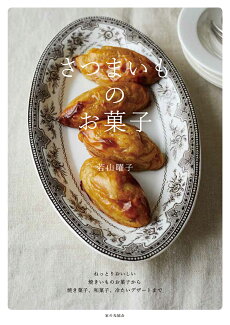 さつまいものお菓子の表紙