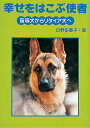 幸せをはこぶ使者 盲導犬からリタイア犬へ （イワサキ・ライブラリー） [ 日野多香子 ] - 楽天ブックス