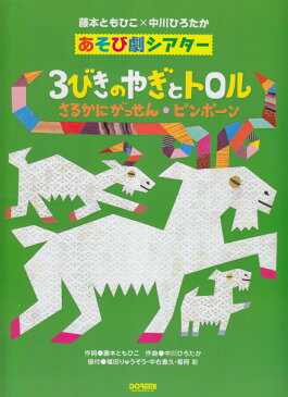 3びきのやぎとトロル／さるかにがっせん／ピンポーン 藤本ともひこ×中川ひろたかあそび劇シアター [ 藤本ともひこ ]