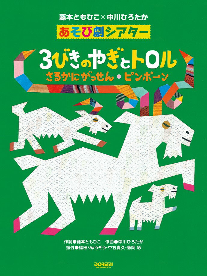 3びきのやぎとトロル／さるかにがっせん／ピンポーン 藤本ともひこ×中川ひろたかあそび劇シアター [ 藤本ともひこ ]