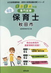 秋田市の公立保育士（2024年度版） 専門試験 （公立幼稚園教諭・保育士採用試験対策シリーズ） [ 協同教育研究会 ]