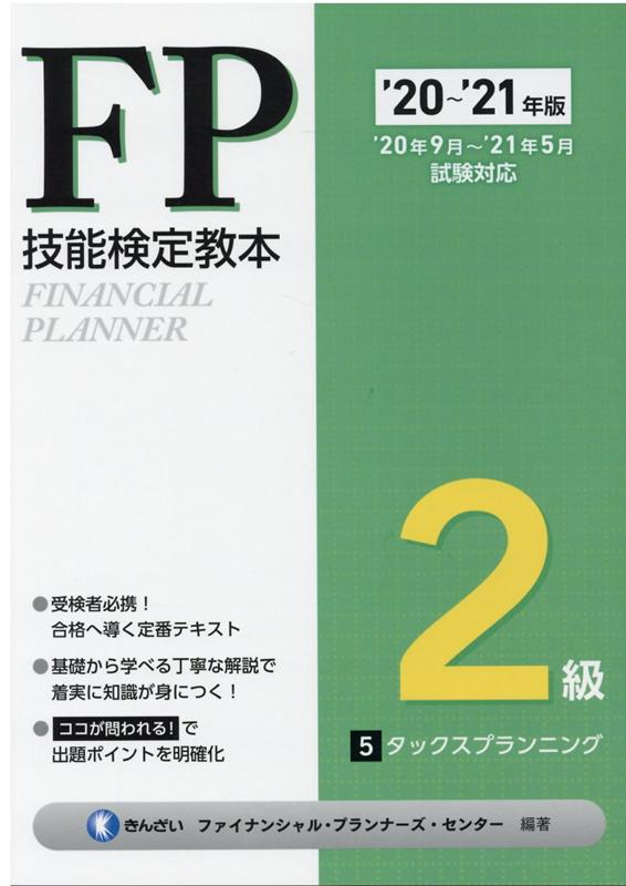 ’20〜’21年版 FP技能検定教本2級 5分冊 タックスプランニング