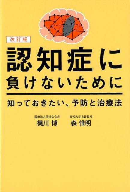 認知症に負けないために知っておきたい、予防と治療法改訂版