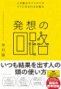 人を動かす 発想の回路 人を動かすアイデアがラクに生まれる仕組み [ 中川　諒 ]