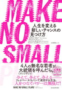 MAKE　NO　SMALL　PLANS（メイク　ノー　スモール　プランズ）