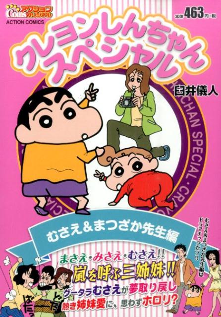 クレヨンしんちゃんスペシャル　むさえ＆まつざか先生編