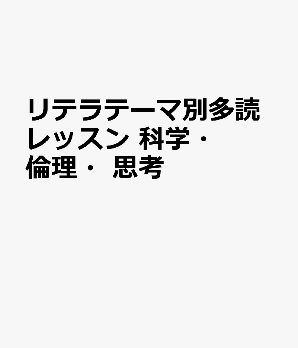 リテラテーマ別多読レッスン 科学・倫理・思考