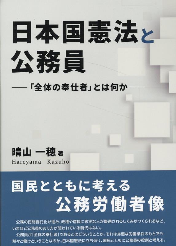 日本国憲法と公務員 [ 晴山一穂 ]