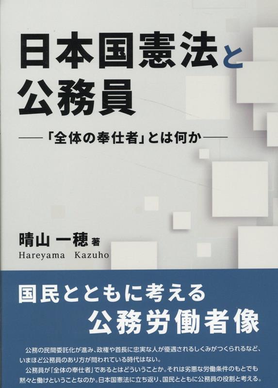 日本国憲法と公務員