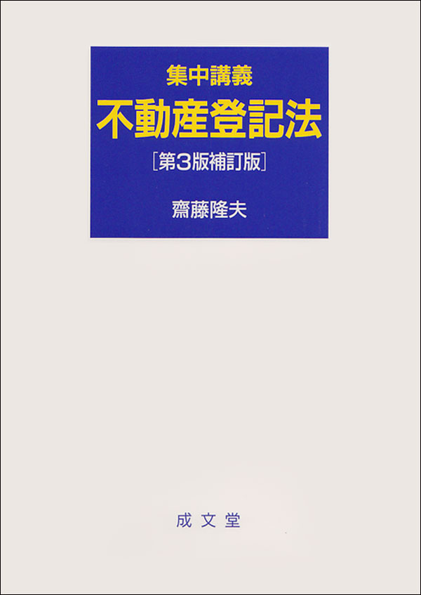 集中講義 不動産登記法 第3版補訂版