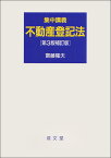 集中講義　不動産登記法　第3版補訂版 [ 齋藤 隆夫 ]