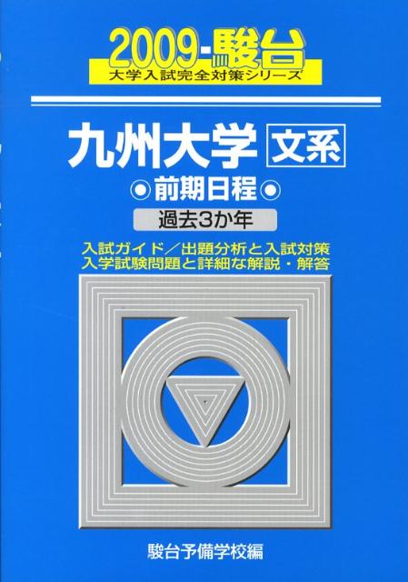 九州大学〈文系〉前期日程（2009）
