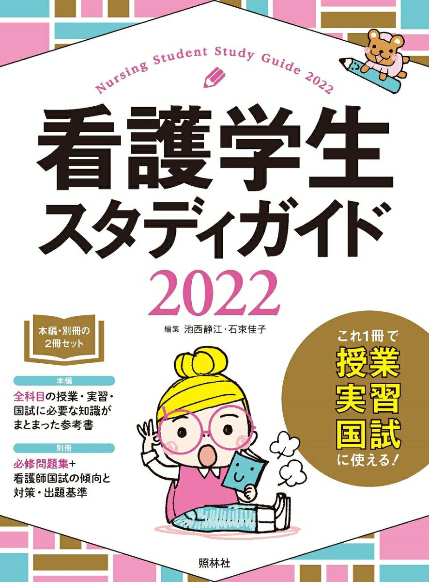 全教科の教科書の大事なところがコンパクトに１冊にまとまっているので１年生から最終学年まで使える！最新出題基準の小項目レベルを網羅。必修問題で出題された内容にはマル必マークつき。別冊に必修問題もついているので、国試対策に使える！基礎看護技術や系統別・領域別に疾患の知識も充実。実習で問われる根拠ものっているので、実習や事前学習で使える！