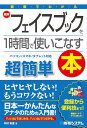 図解でわかる 最新フェイスブックを1時間で使いこなす本 [ 中村有理 ]